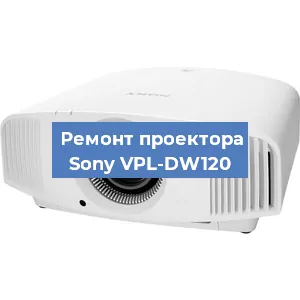 Замена линзы на проекторе Sony VPL-DW120 в Тюмени